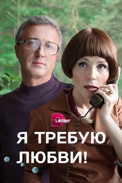 I demand love! Season 1 poster