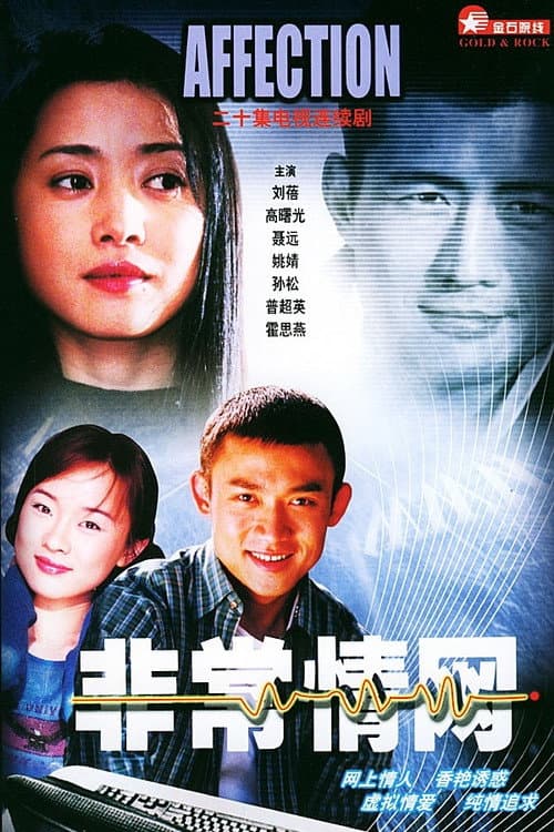 非常情网 Season 1 poster