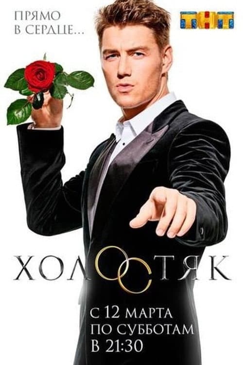 The Bachelor Season 4 poster