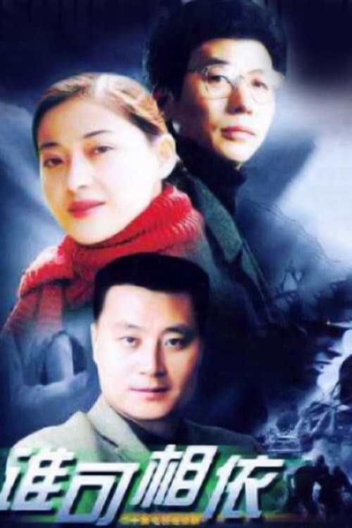 谁可相依 Season 1 poster
