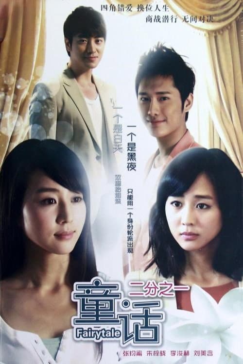 童话二分之一 Season 1 poster
