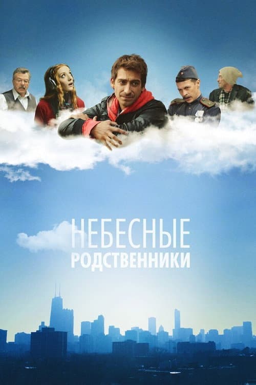 Heavenly Relatives Season 1 poster