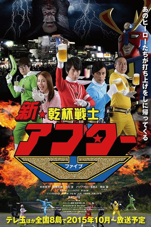 Kanpai Senshi After V Shin Kanpai Senshi After V poster