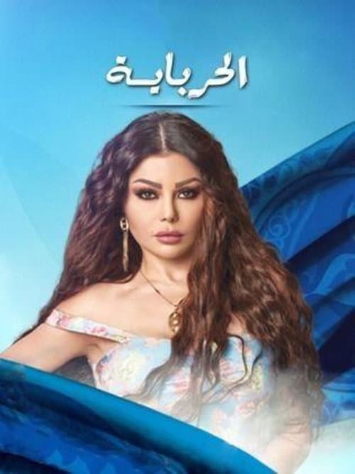 الحرباية Season 1 poster