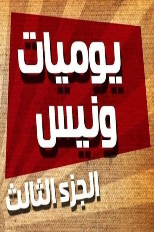 Wanees's Diaries Season 3 poster