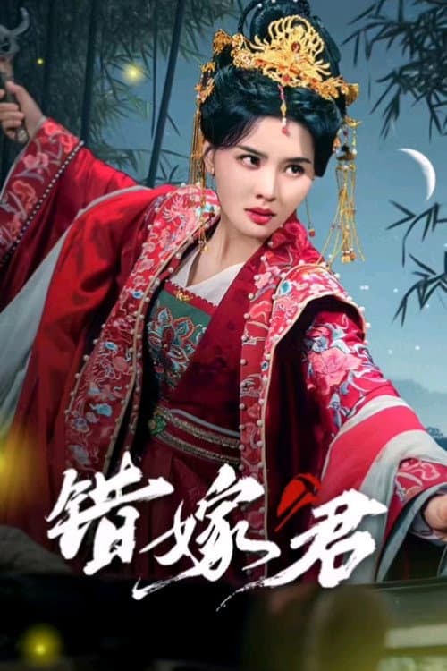 错嫁君 Season 1 poster