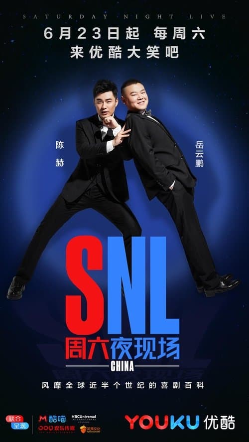 SNL China Season 1 poster