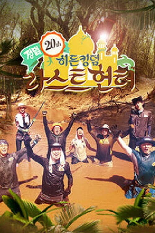 Law of the Jungle Law of the Jungle: Hidden Kingdom Special poster