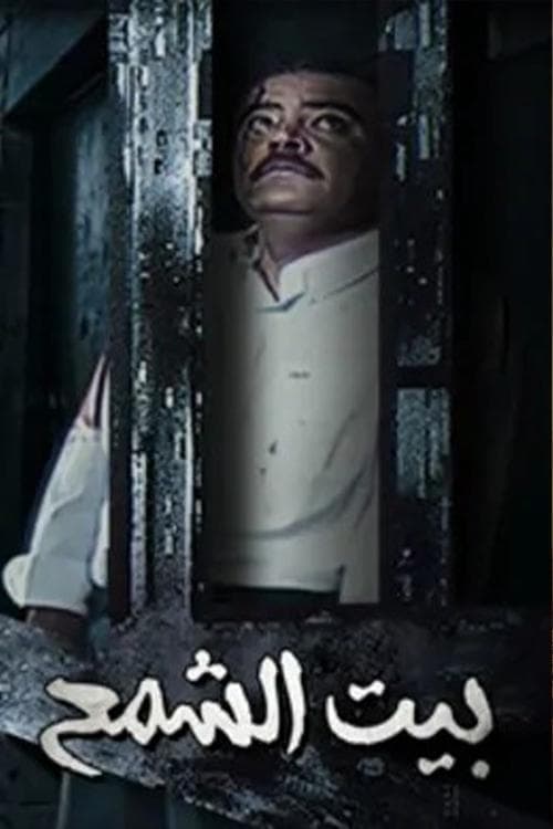 Bayt Al shamaa Season 1 poster