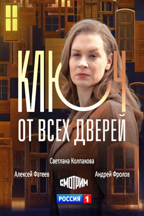 Ключ от всех дверей Season 1 poster