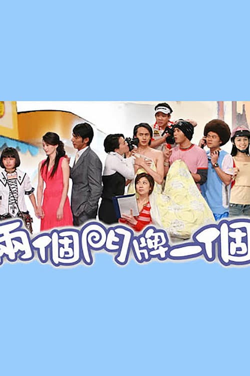 两个门牌一个家 Season 1 poster