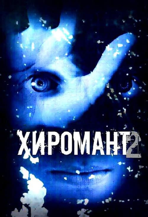 Palmist Season 2 poster