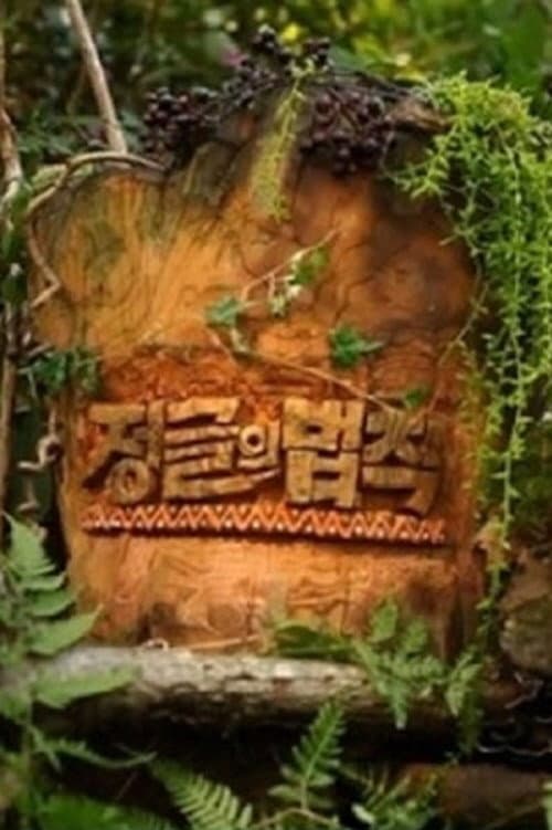 Law of the Jungle Season 1 poster