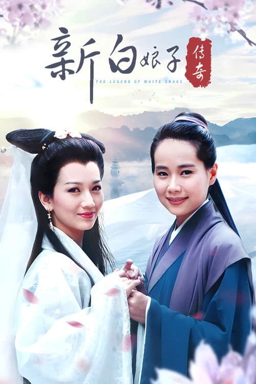 New Legend of Madame White Snake Season 1 poster