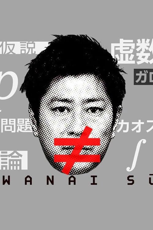 Warawanai Sūgaku Season 2 poster