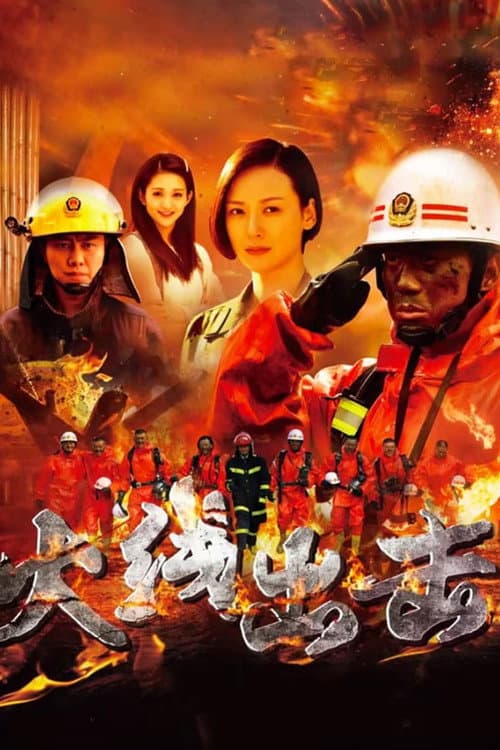 火线出击 Season 1 poster
