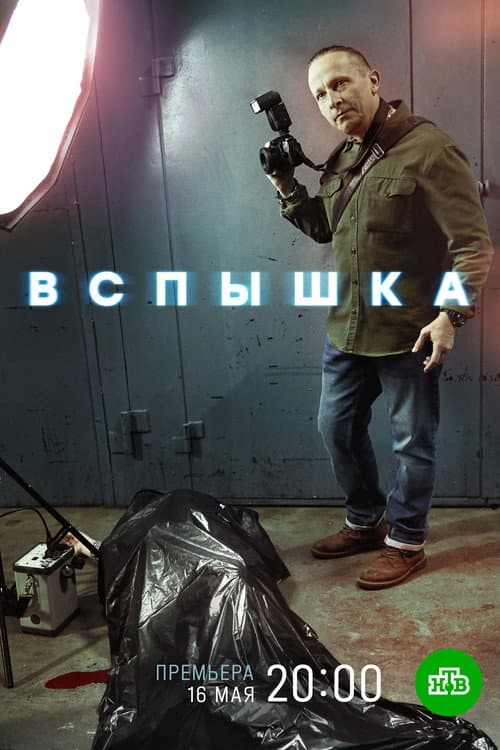 Вспышка Season 1 poster