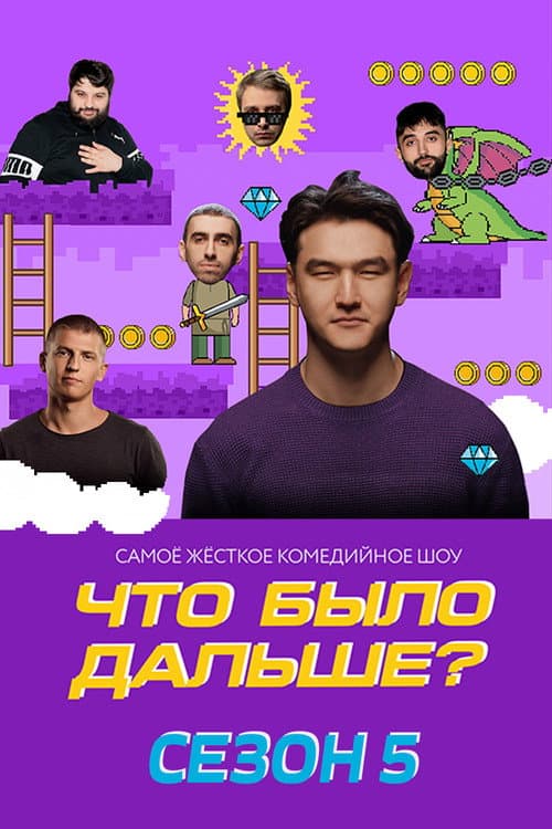 What Happened Next? Season 5 poster