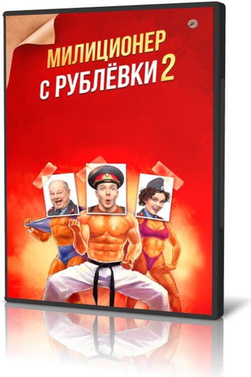 Militiaman from Rublyovka Season 2 poster