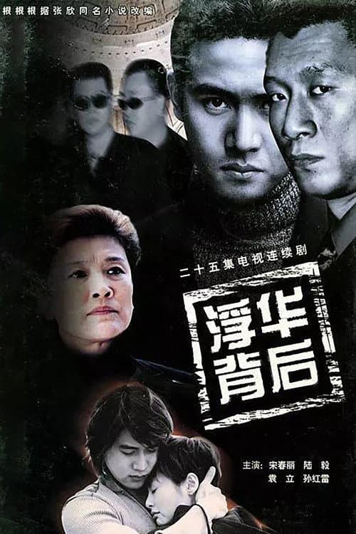 浮华背后 Season 1 poster