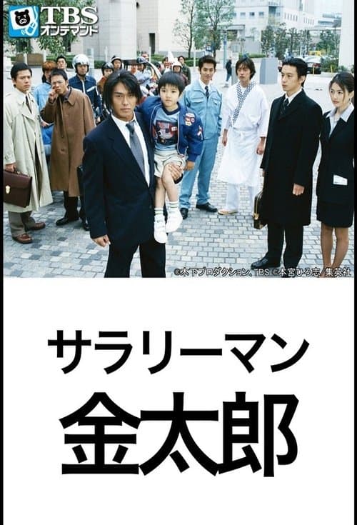 Salaryman Kintaro Season 2 poster