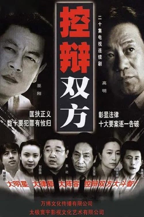 控辩双方 Season 1 poster