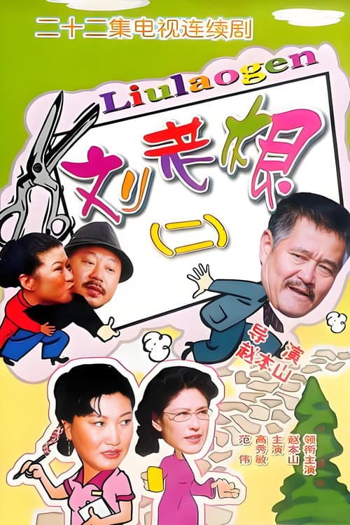 Liu Lao Gen Season 2 poster