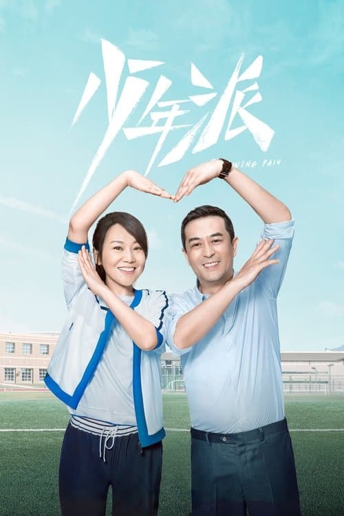 Growing Pain Season 3 poster