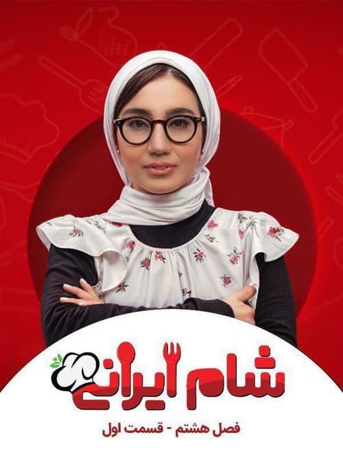 Iranian Dinner 3 Season 8 poster