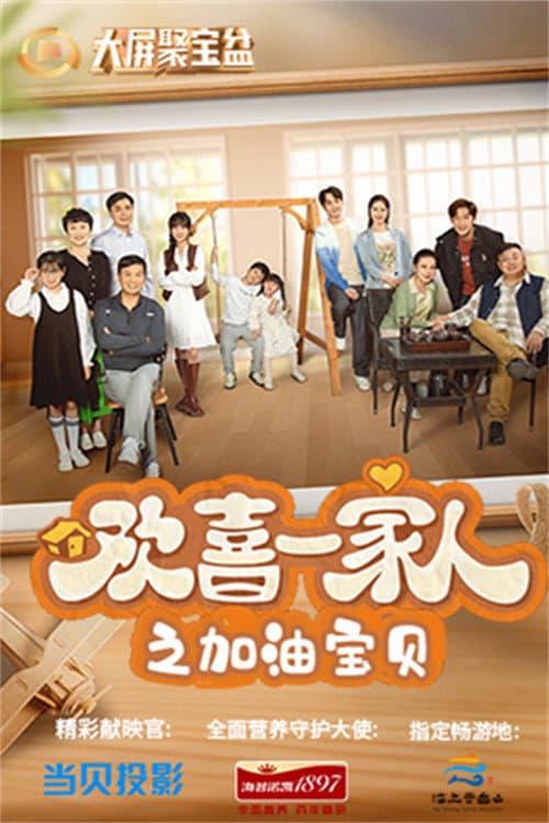 欢喜一家人 Season 2 poster