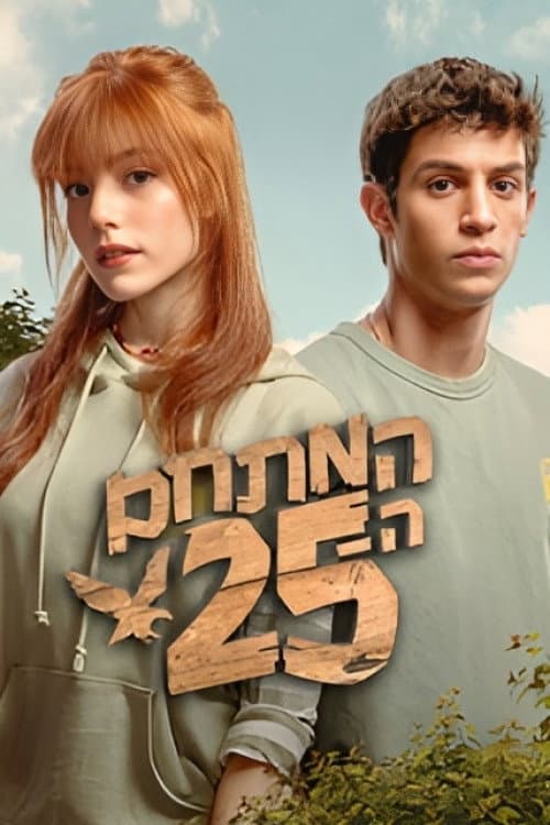 המתחם ה - 25 Season 1 poster