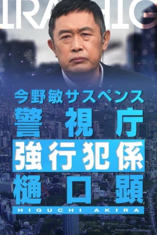 Keishicho Kyokohan Gakari Higuchi Akira Season 2 poster