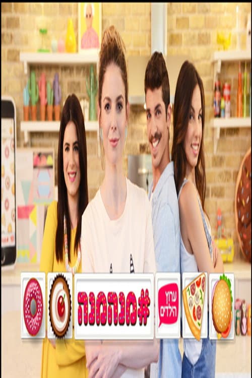 מנהמנה# Season 1 poster