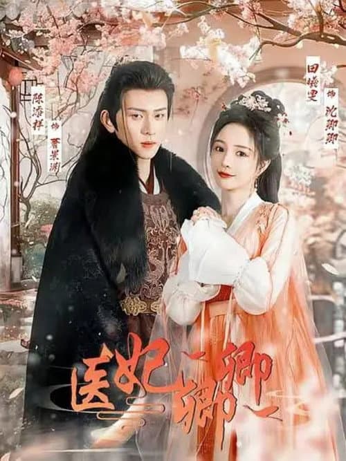 医妃卿卿 Season 1 poster