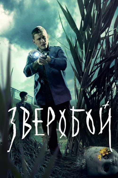 Deerslayer Season 1 poster