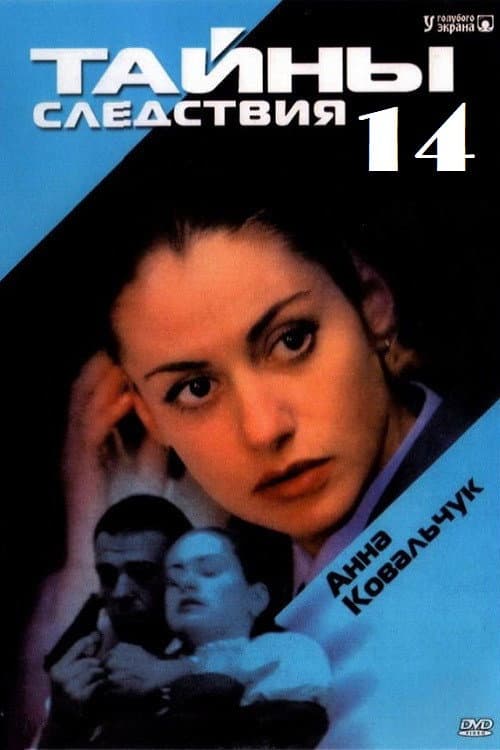 Secrecy of the Investigation Season 14 poster