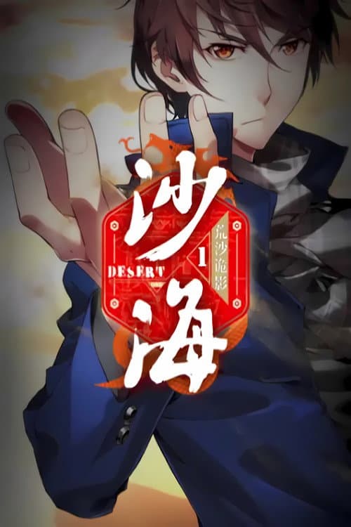 盗墓笔记之沙海 动态漫 Season 1 poster