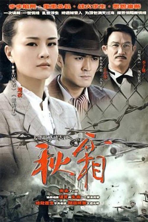 Qiu Shuang Season 1 poster