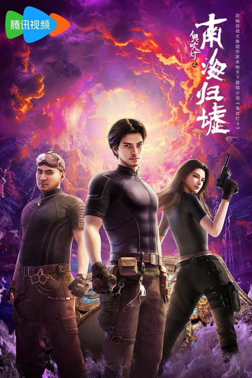 Candle in the Tomb:South Sea Tomb Season 1 poster