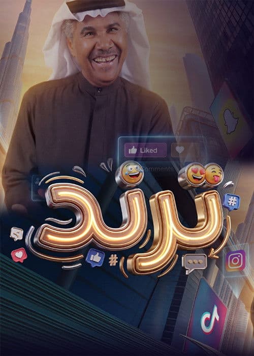 Trend Season 1 poster