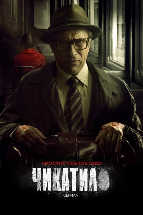 Chikatilo Season 1 poster