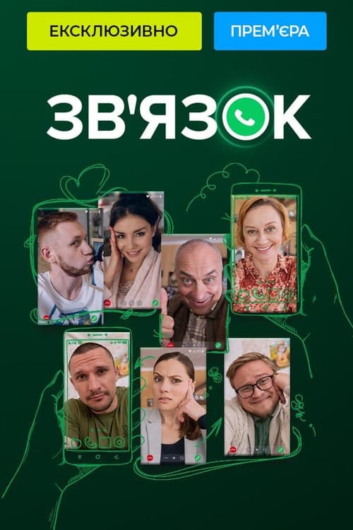 Зв'язок Season 2 poster
