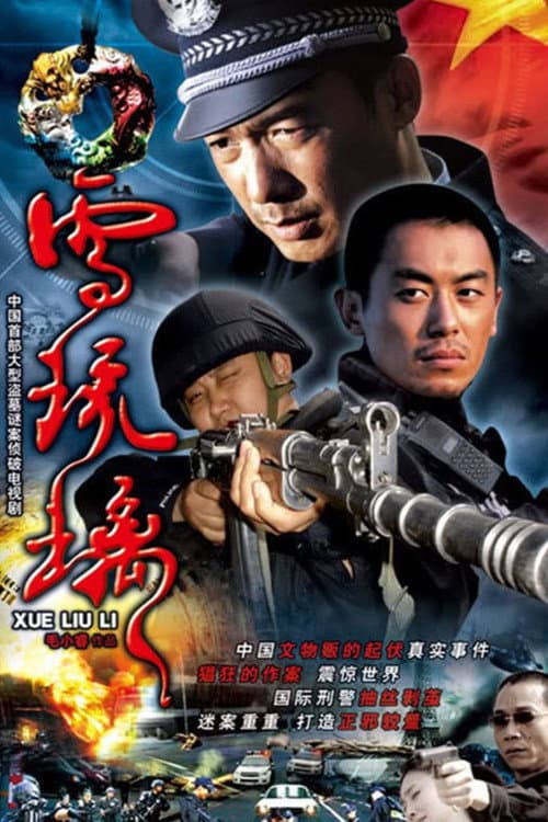 雪琉璃 Season 1 poster