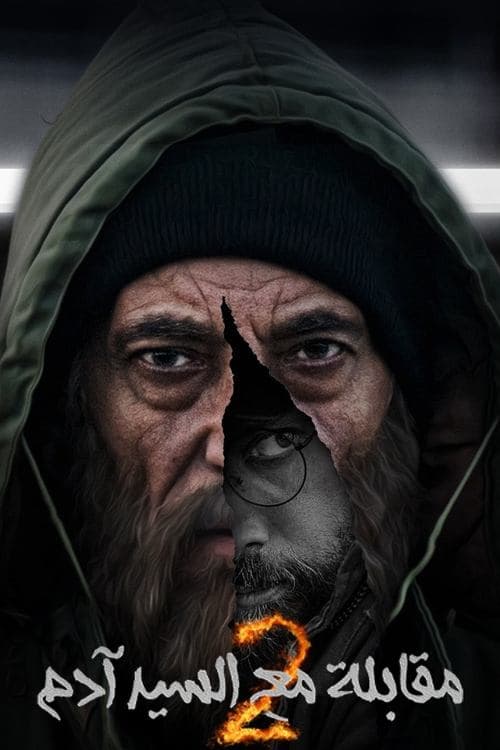 Interview with Mr. Adam Season 2 poster