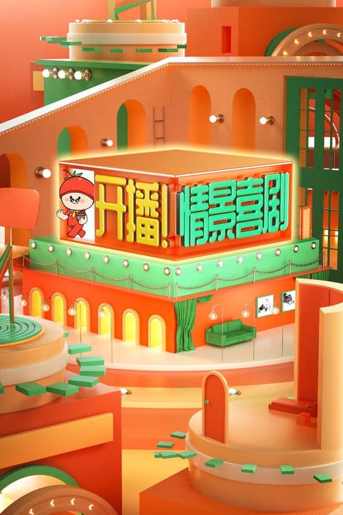 开播!情景喜剧 Season 3 poster