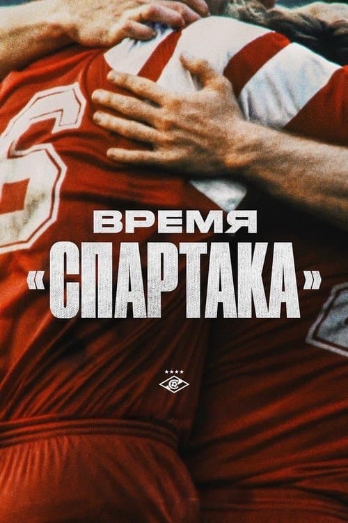 The Era of Spartak Season 1 poster