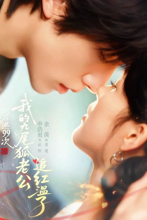 My Bashful Fox Hubby Season 1 poster