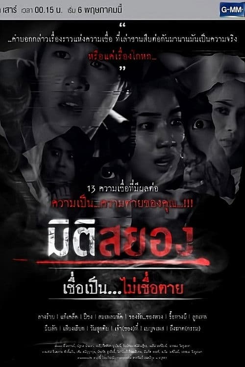 Miti Sayong Chuea Pen... Mai Chuea Taai Season 1 poster