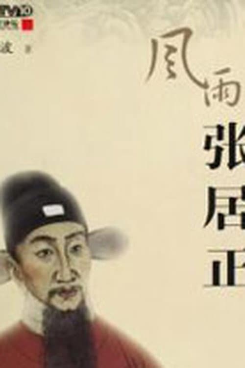 百家讲坛:风雨张居正 Season 1 poster