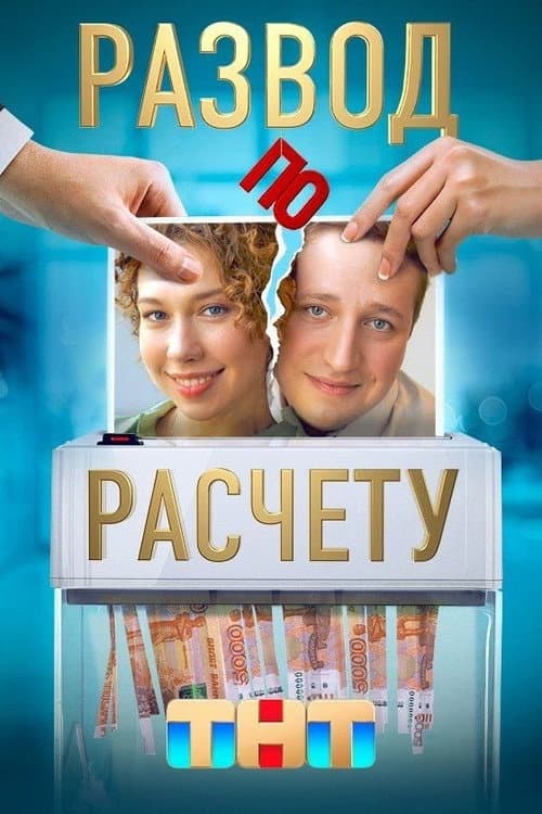 Развод по расчёту Season 1 poster